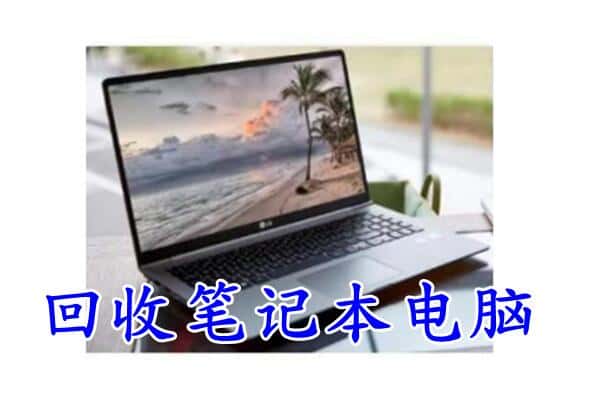 介休市回收电脑