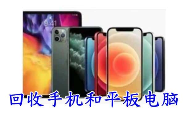 介休市回收手机